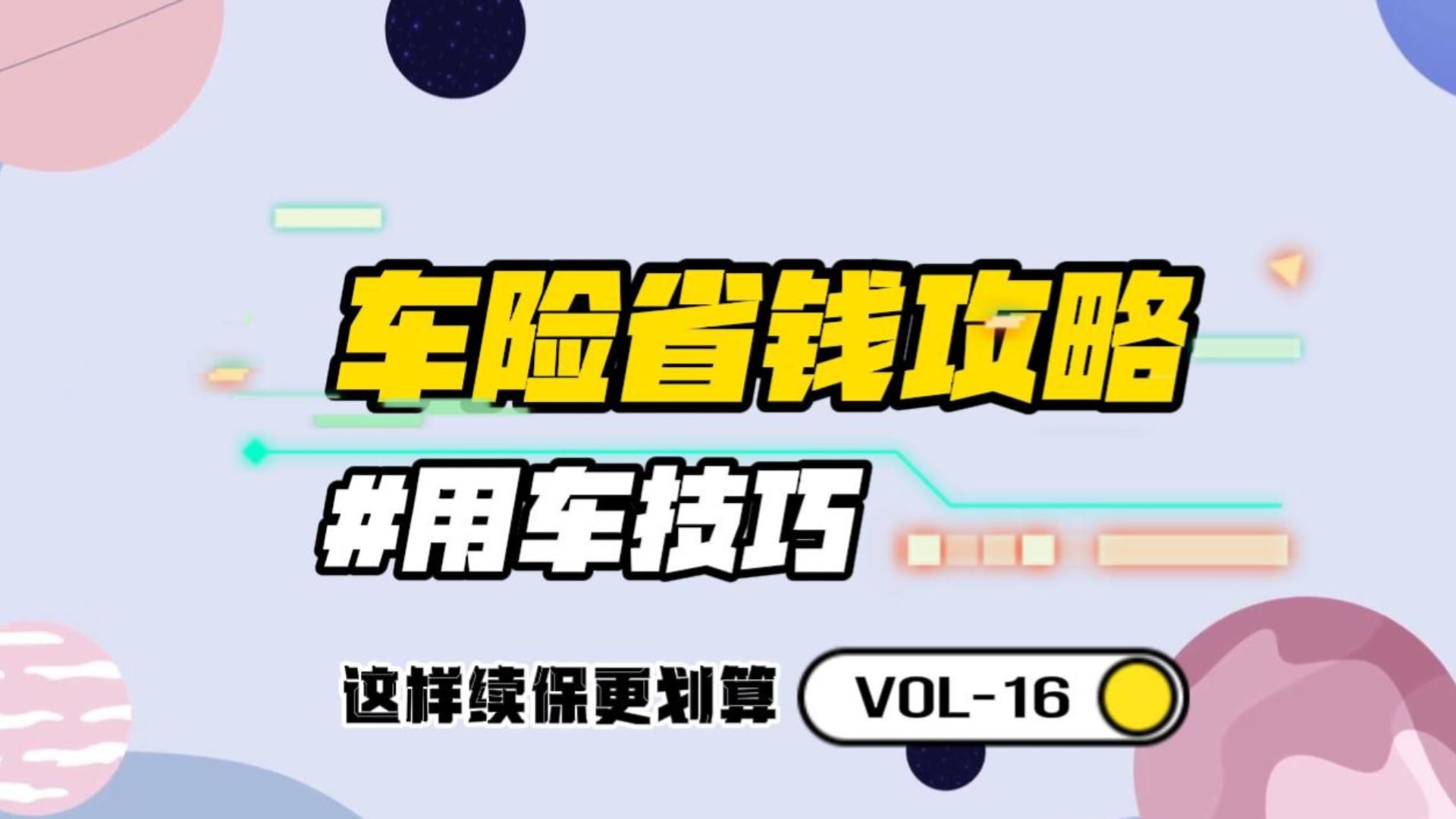 车险续保,什么时候买最划算?要不要退了4S店的,自己购买?哔哩哔哩bilibili