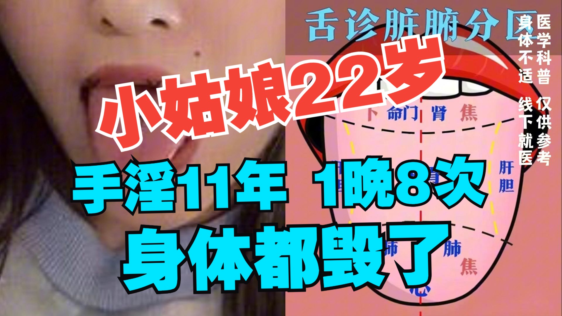 小姑娘22岁,手淫11年,一晚七八次,身体都毁了!哔哩哔哩bilibili