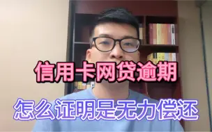 信用卡网贷逾期，怎么证明是无力偿还？