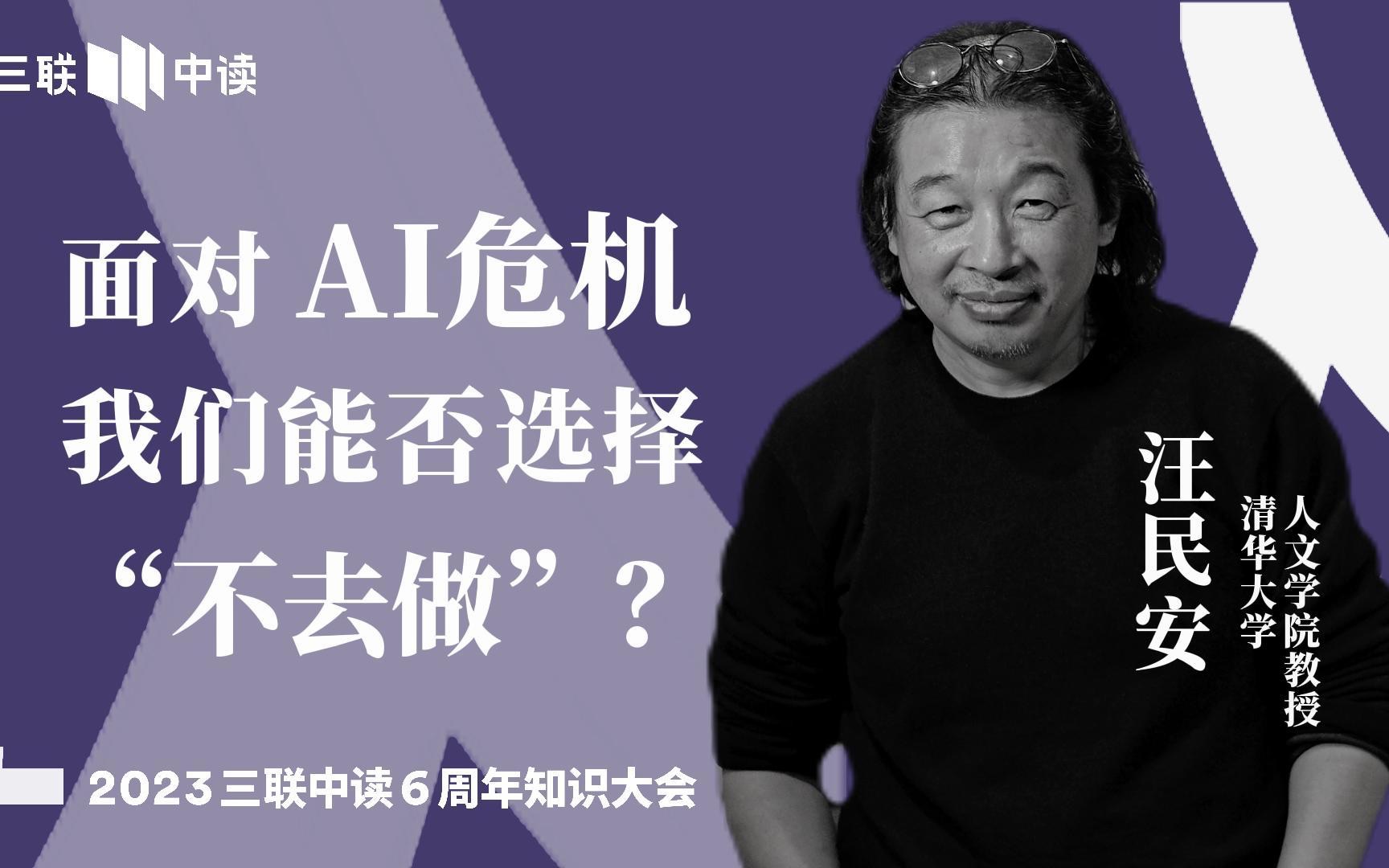 汪民安:“面对AI我们也可以选择不去做.”|2023年三联中读6周年知识大会哔哩哔哩bilibili