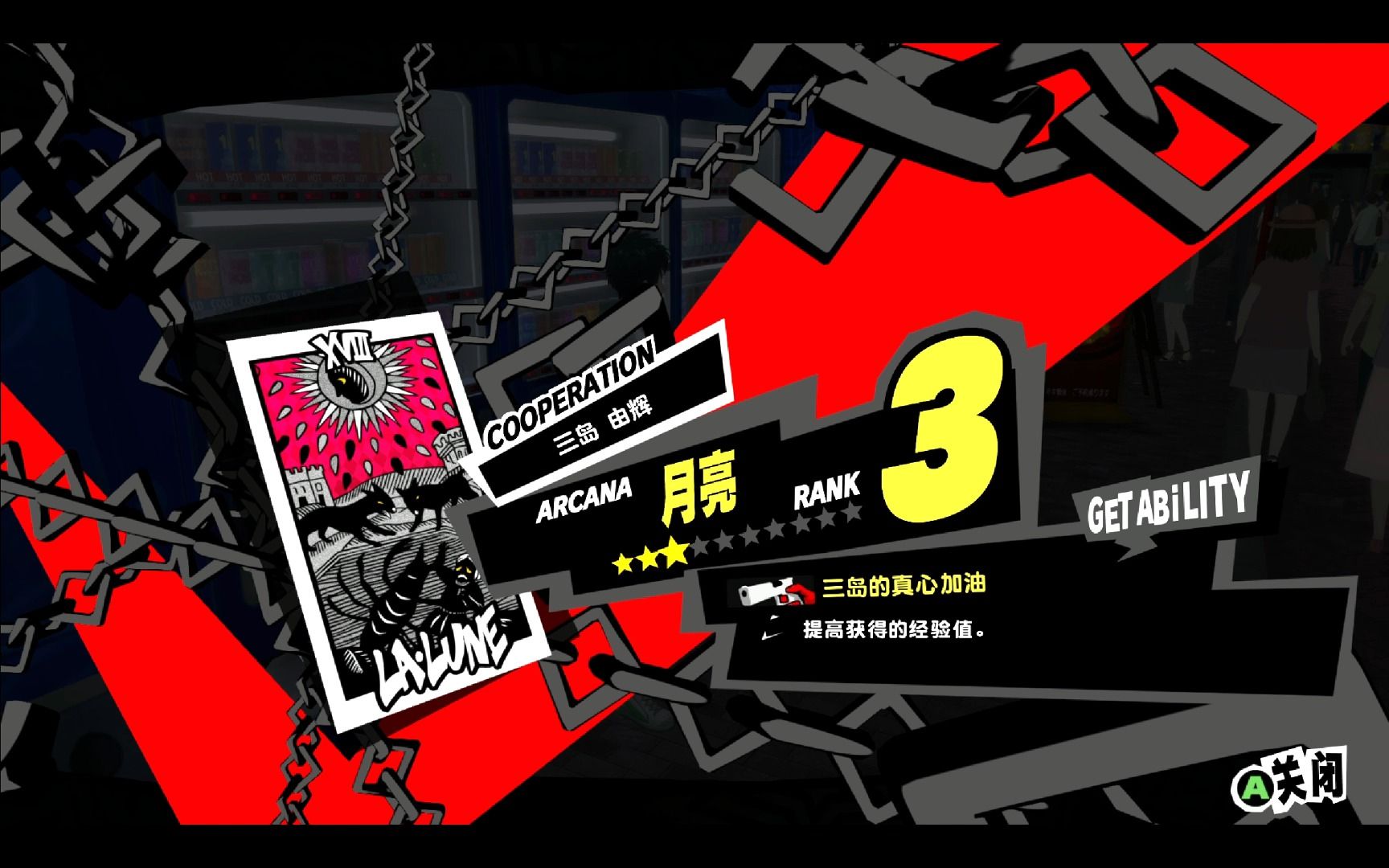 【p5r】月亮三岛由辉:rank 2→3