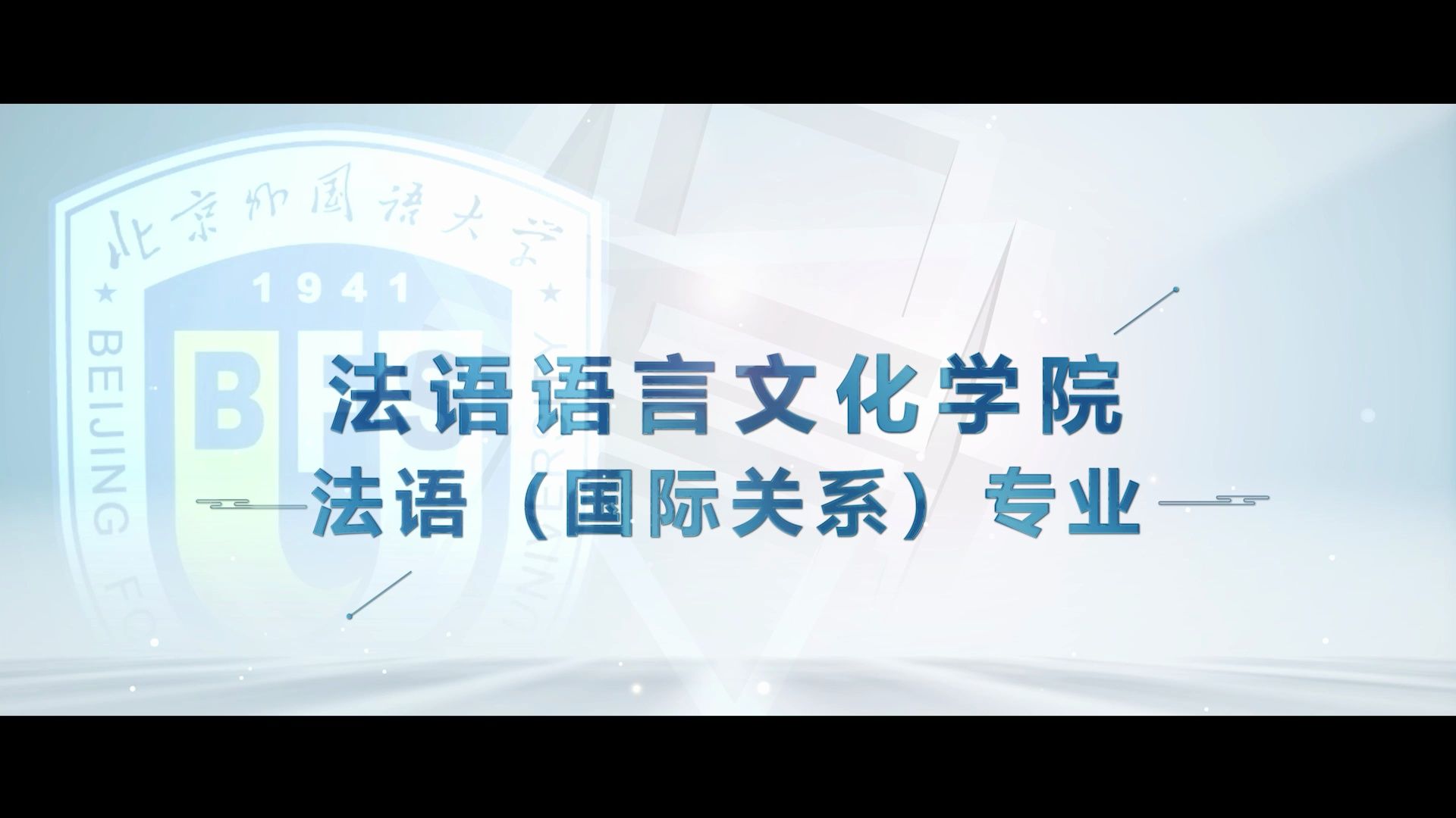 北外2024综合评价招生专业介绍 | 法语(国际关系)专业哔哩哔哩bilibili