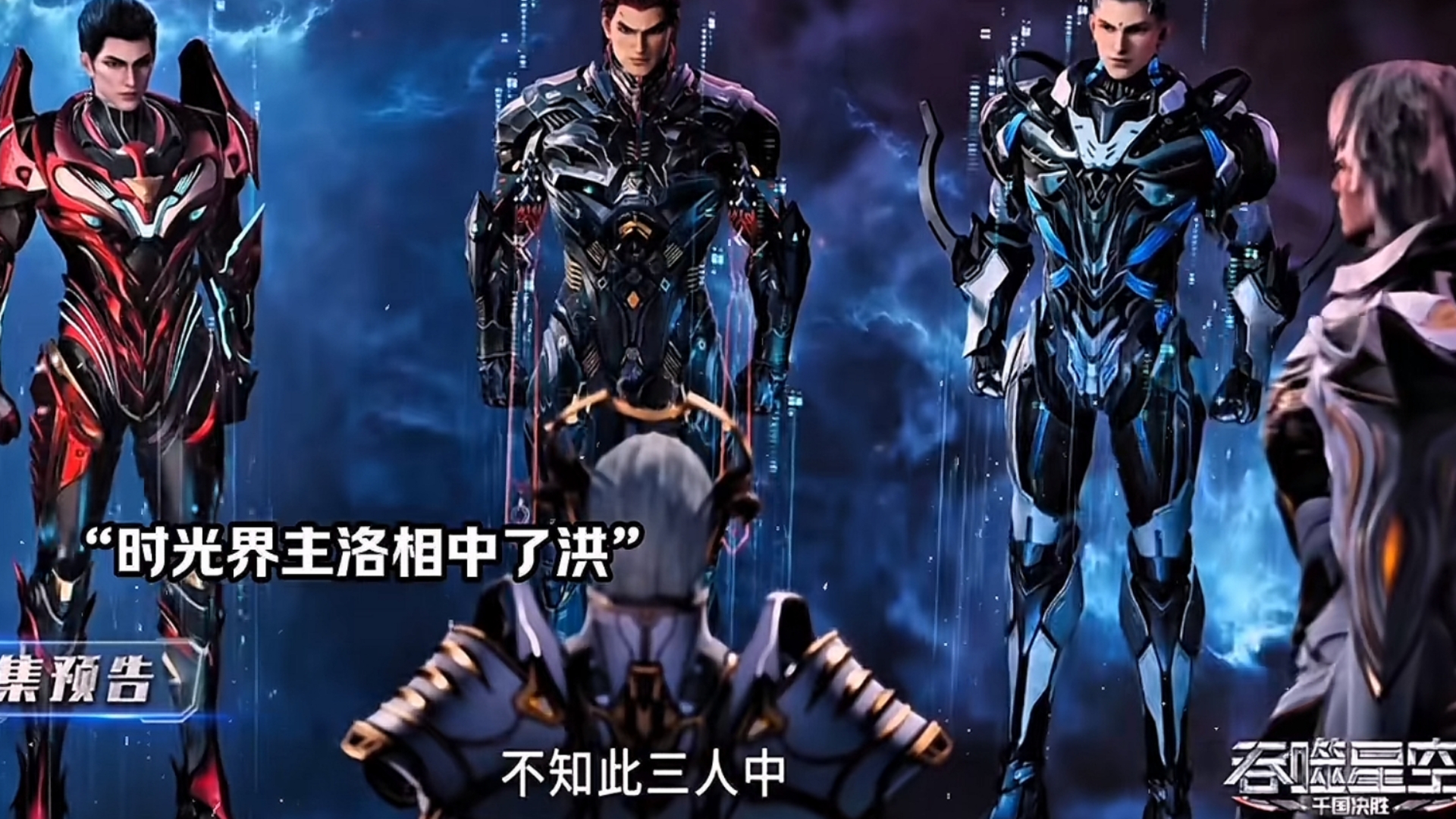 吞噬星空132集最新预告