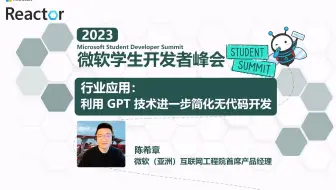 行业应用：当无代码开发插上人工智能的翅膀｜2023 微软学生开发者峰会