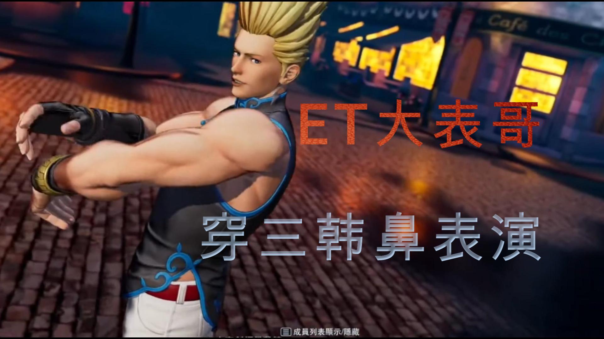 拳皇15:久违的一串三重现江湖,et大表哥新角色四条领衔对战韩鼻