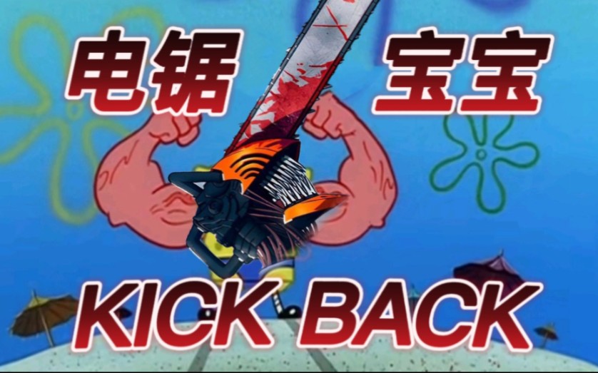 [图]［《海绵宝宝》X《KICK BACK》]“我已经逐渐理解了一切”