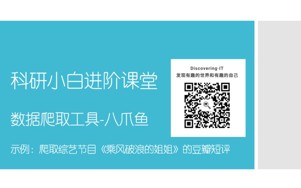 八爪鱼爬取数据以《乘风破浪的姐姐》豆瓣短评为例哔哩哔哩bilibili