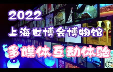 2022 最新多媒体互动展示推荐 上海世博会博物馆 世博星云哔哩哔哩bilibili