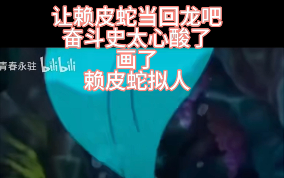 赖皮蛇拟人,附带绘画教程
