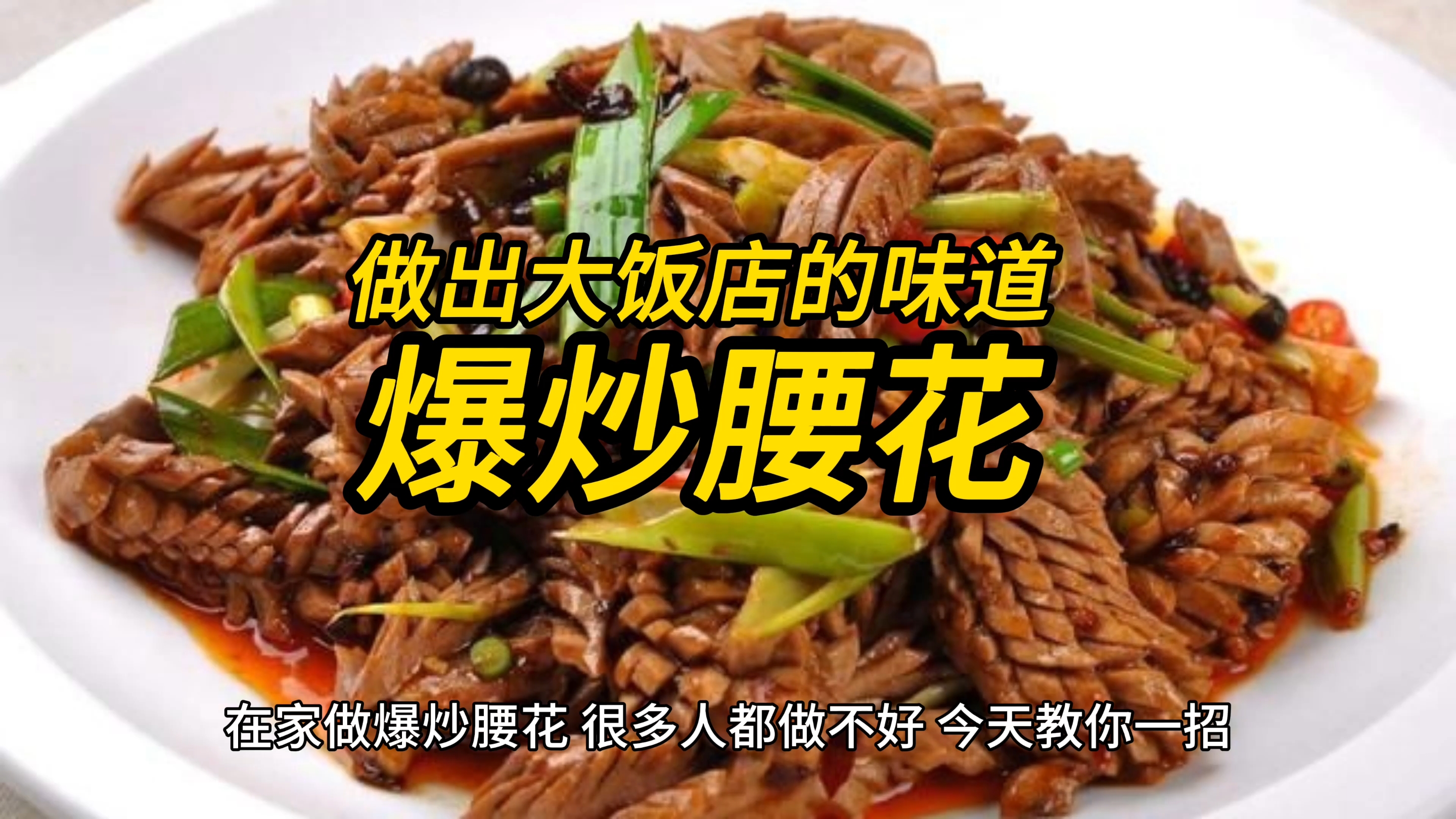 教你做好吃的爆炒腰花