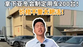 拿下亚冬会制定用车200台！价格不要太耙活