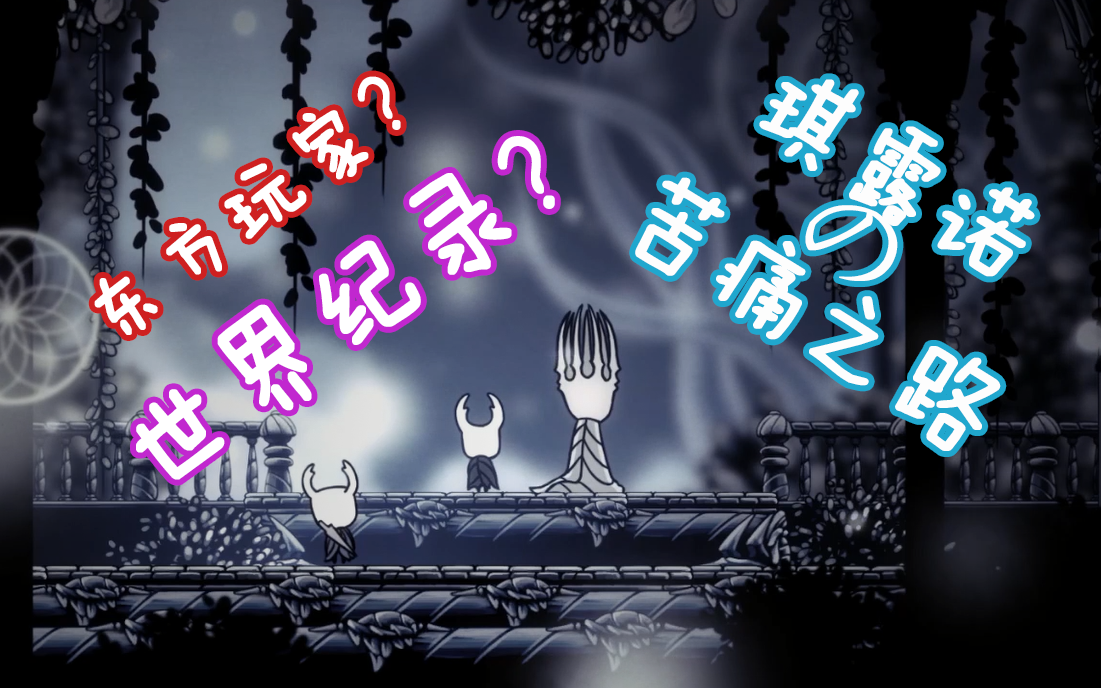 【空洞骑士】1.4.3.2苦痛之路sub 3分钟!东方玩家眼中的苦痛之路