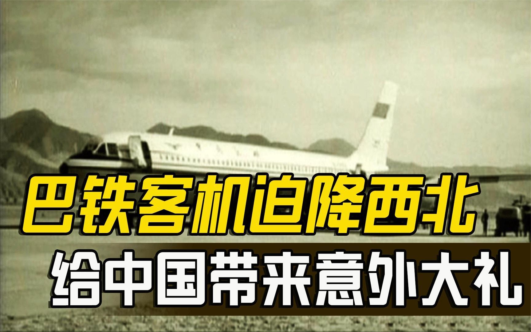 中国少走15年弯路,1971年巴铁大飞机迫降西北,送给我国一份大礼哔哩哔哩bilibili