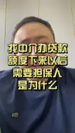 Download Video: 找中介办贷款，额度下来以后需要担保人是为什么