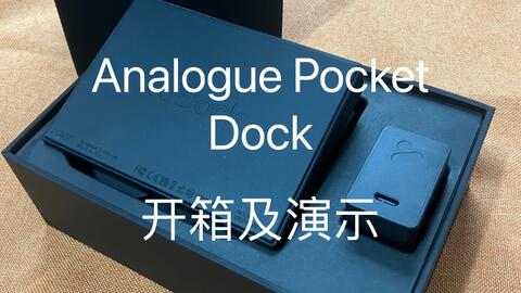 Analogue Pocket Dock 底座开箱及演示_哔哩哔哩_bilibili