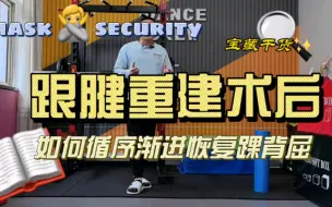 下载视频: 跟腱断裂重建术后，如何循序渐进恢复踝关节背屈角度？