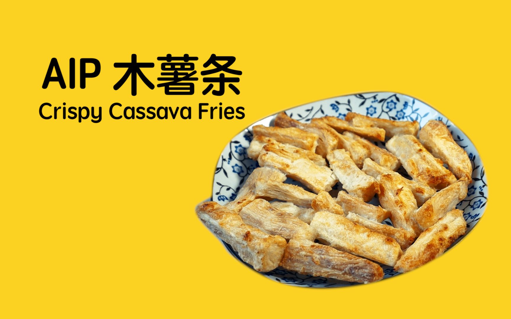 aip 木薯条【极简年夜饭 vol.4】