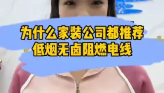 为什么家装公司都推荐使用低烟无卤阻燃电线呢
