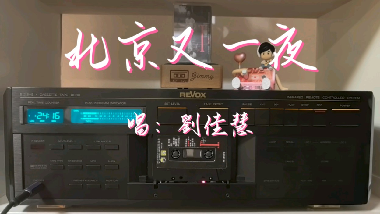 磁带音乐欣赏-刘佳慧《北京又一夜》
