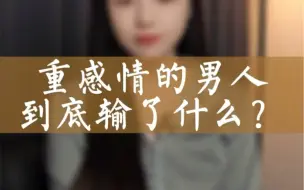 Download Video: 都说重感情的人会输得很惨，其实未必