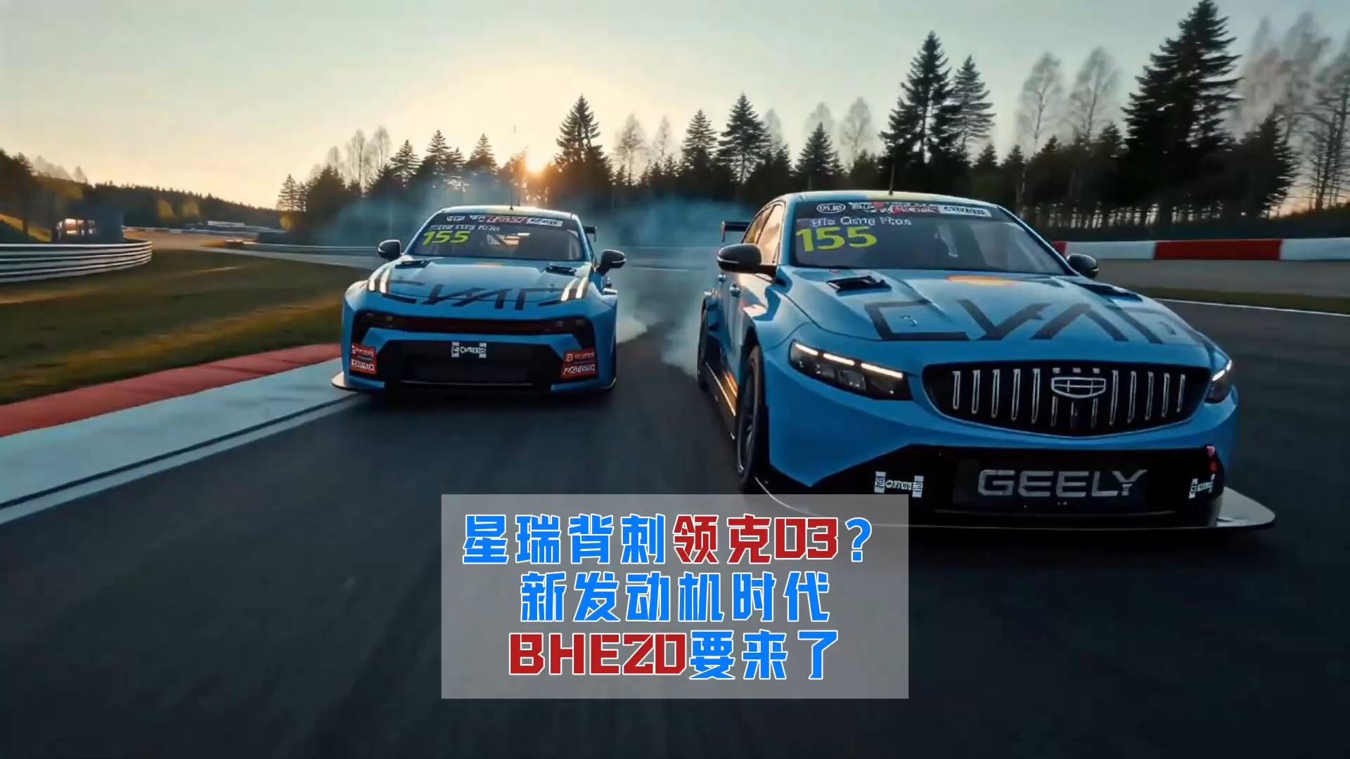 星瑞用一台BHE20,把沃尔沃T5给“辞退”了