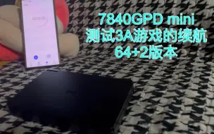 下载视频: GPD mini运行3A游戏1080P超高画质续航时间的测试，从开机到自动关机