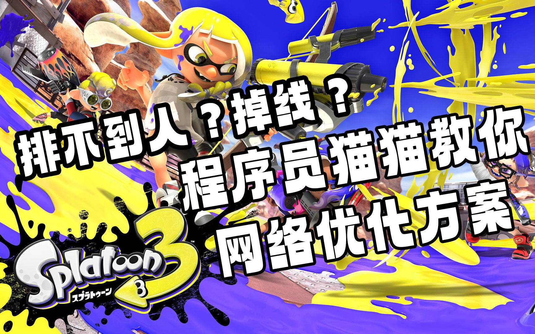 [图]除了加速器，网络还能怎么优化？【斯普拉遁3|Splatoon3|喷射战士3】