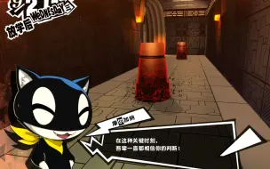 Video herunterladen: 【P5R】另一条追踪奥村殿堂秘宝的路线