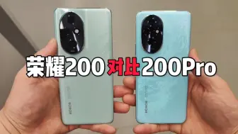 下载视频: 荣耀200 VS 荣耀200Pro 相机模组几乎一样，天海青和珊瑚粉完全不同。