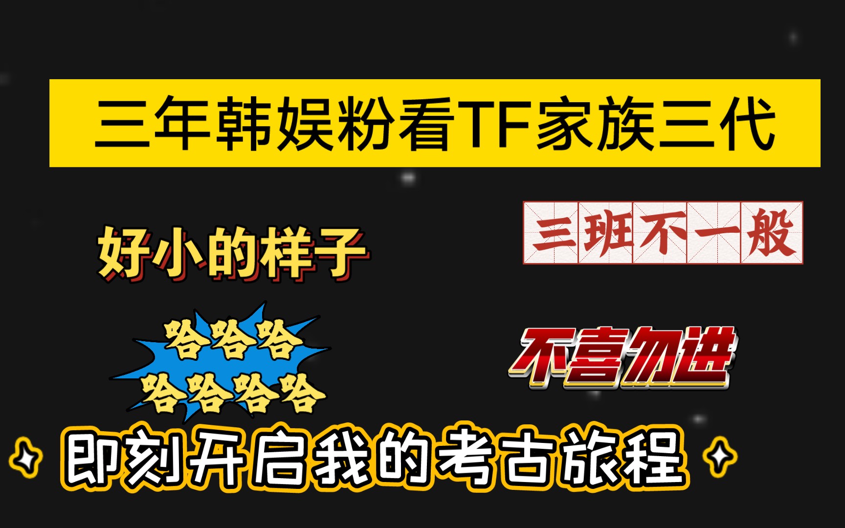 [图]【TF家族】三年韩娱粉看TF家族三班不一般，不喜勿进