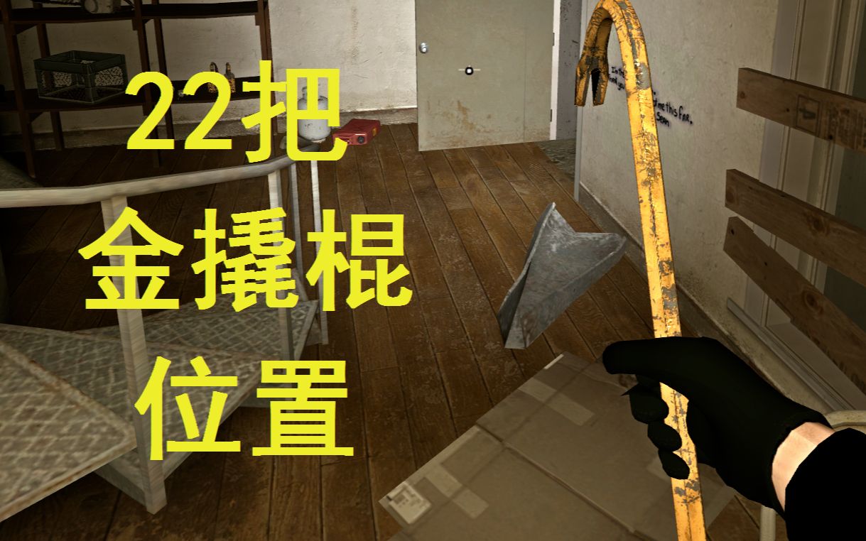 求生之路2成就(黄金弗里曼)22把金撬棍攻略