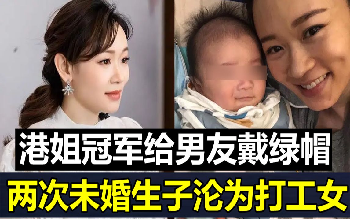 港姐冠军给男友戴绿帽,两次未婚生子沦为打工女,今二胎生父真实身份曝光令人惊#杨思琦 #港姐 #JUST娱乐哔哩哔哩bilibili