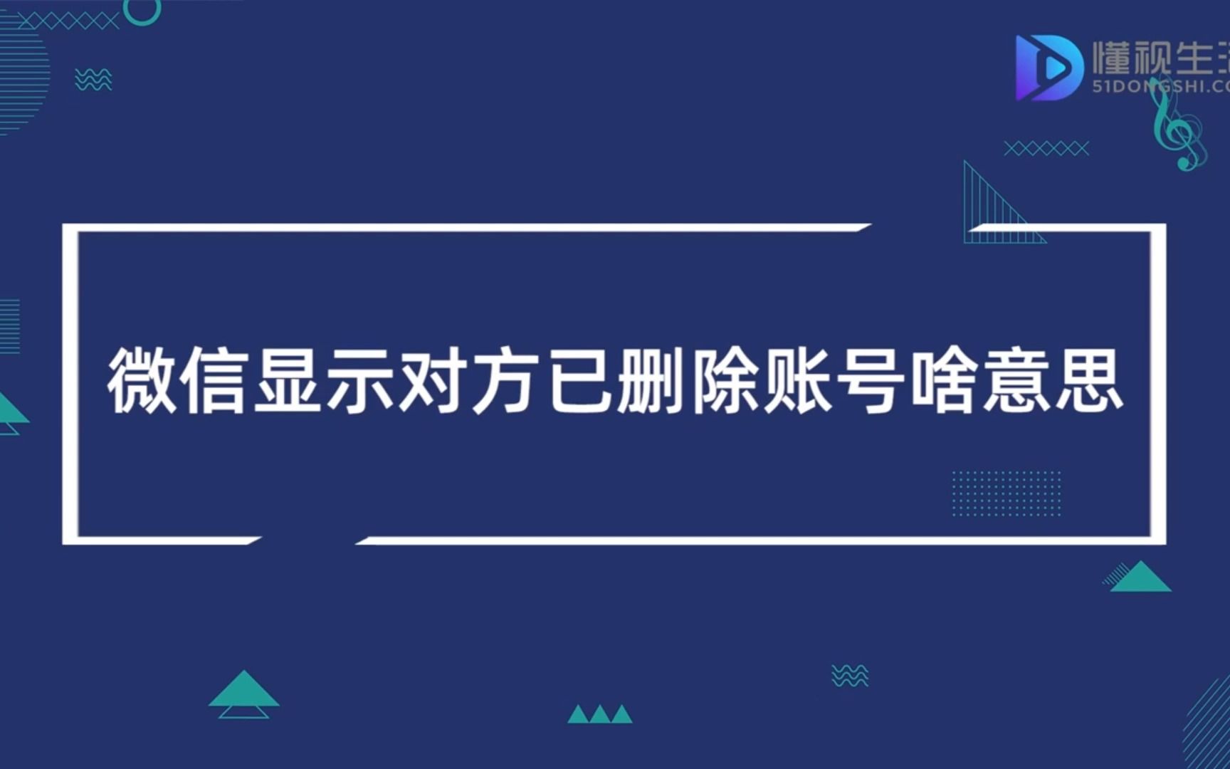 微信显示对方已删除账号啥意思哔哩哔哩bilibili