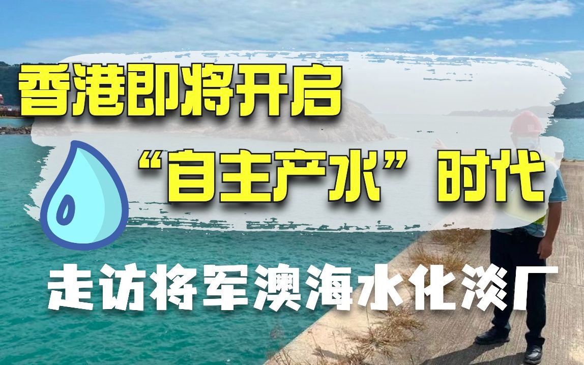 香港人饮水问题怎么解决?首个海水淡化项目2023年完工!哔哩哔哩bilibili