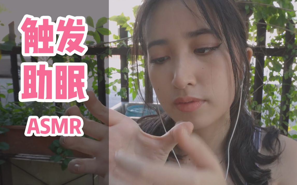 哄睡助眠clareee触发快速隐身不可见物品触发声音