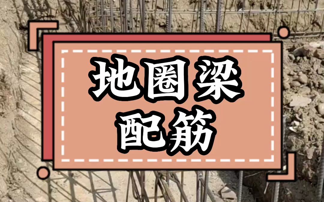 农村建房地圈梁如何配筋哔哩哔哩bilibili