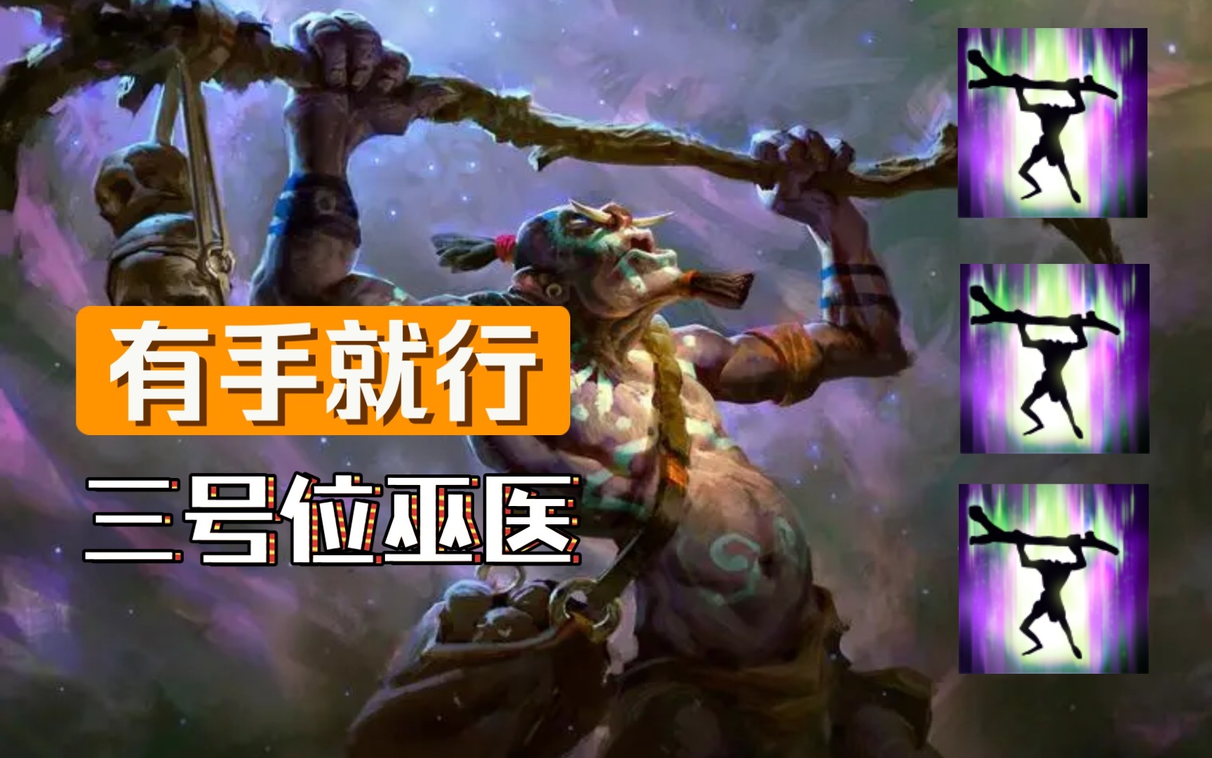 【Dota2】巫医 能奶带控有输出 全能的三号位哔哩哔哩bilibiliDOTA2