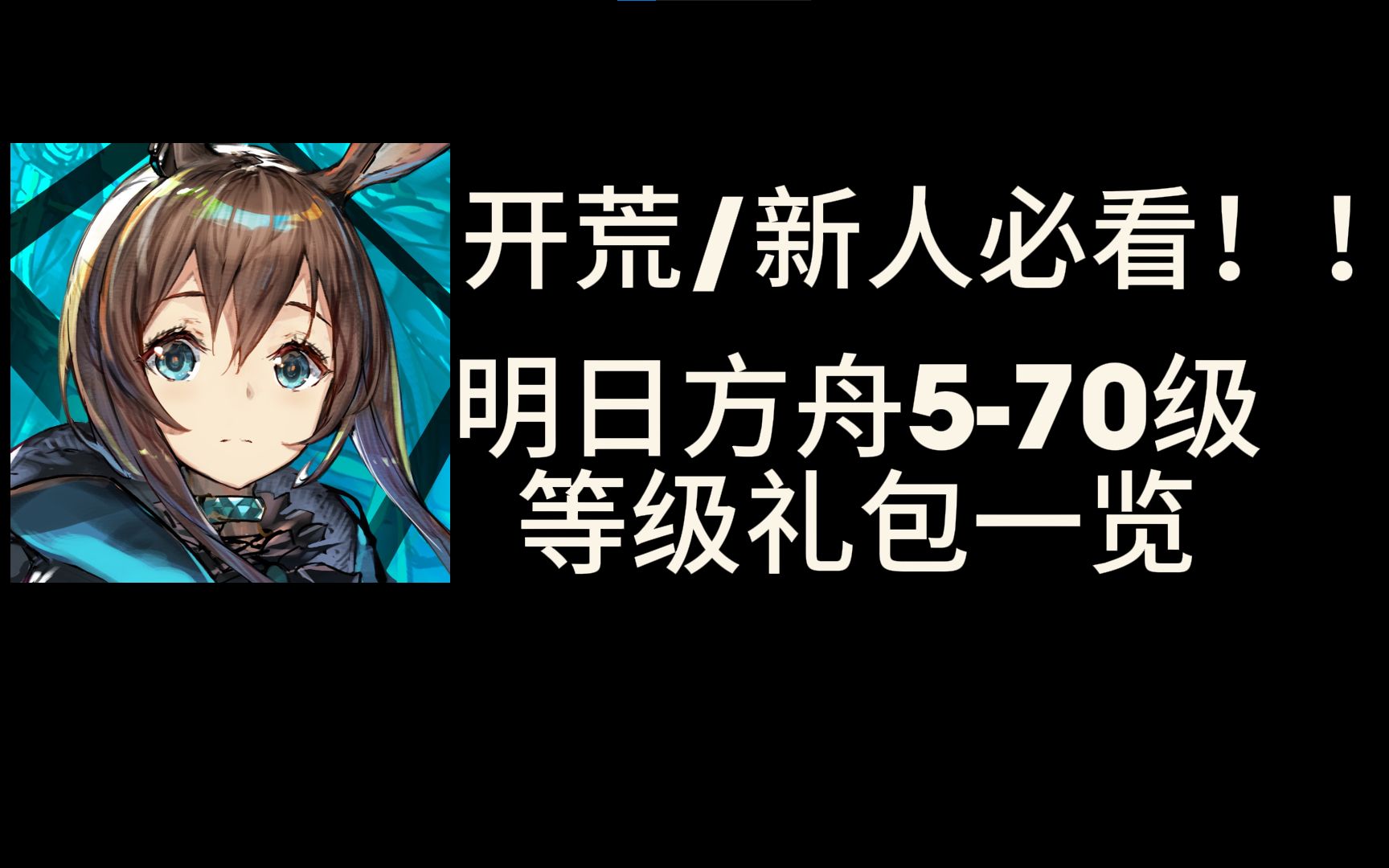 【明日方舟】等级礼包570级一览! 新人/开荒必看!!! 明日方舟4.5周年 明日方舟哔哩哔哩bilibili明日方舟