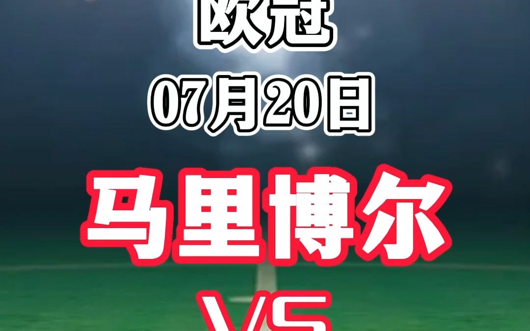 欧冠:马里博尔 VS 谢里夫,马里博尔能否捍卫主场!哔哩哔哩bilibili