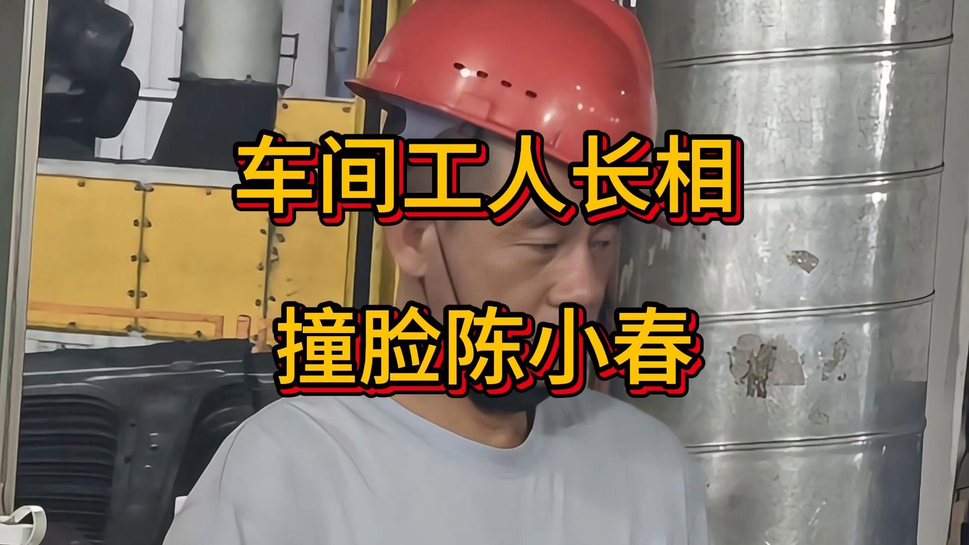 车间工人长相撞脸陈小春，陈小春弟弟曾被卖了3000块钱
