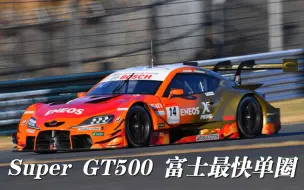 Descargar video: 山下健太以1:25.764创下富士赛道GT500历史最快单圈 |  2021 FUJI GT500