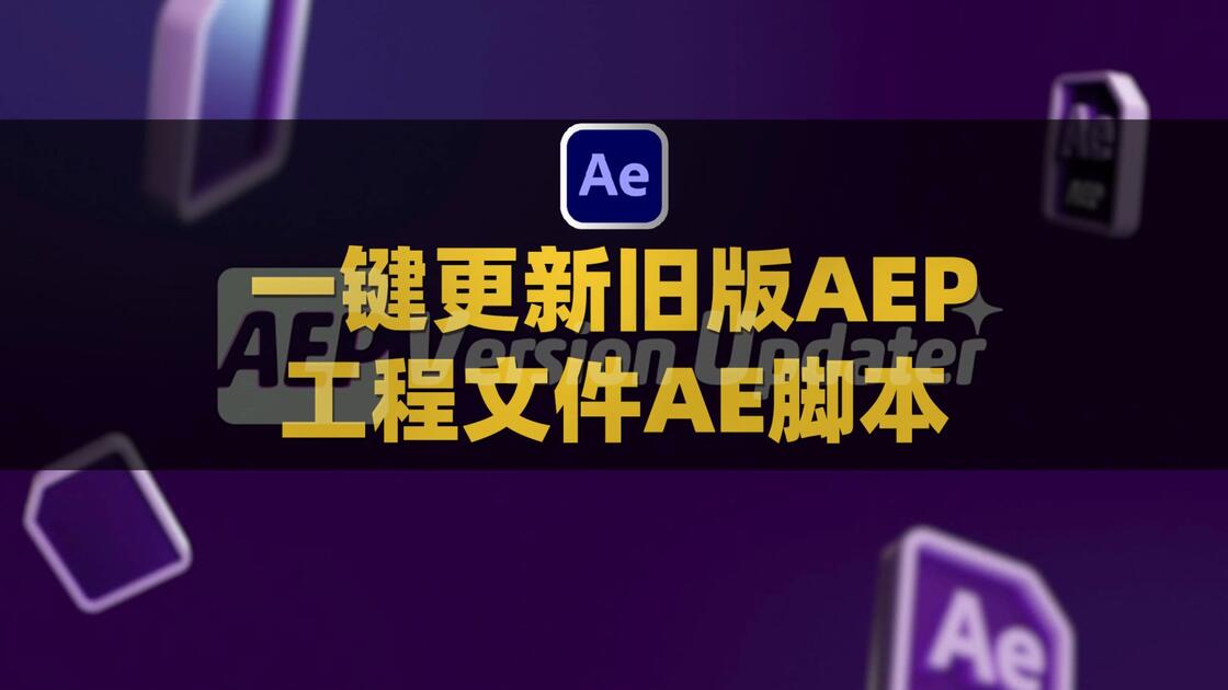 AE更新旧版AEP工程文件脚本 Aescripts AEP Version Updater V1.6.3附使用教程_哔哩哔哩_bilibili
