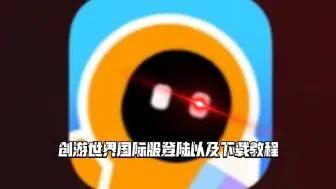 Download Video: 创游世界国际服登录以及下载教程,第一次做这种视频还是花了一点时间的,各位给个三连吧