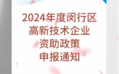 2024年度闵行区高新技术企业资助政策申报通知哔哩哔哩bilibili