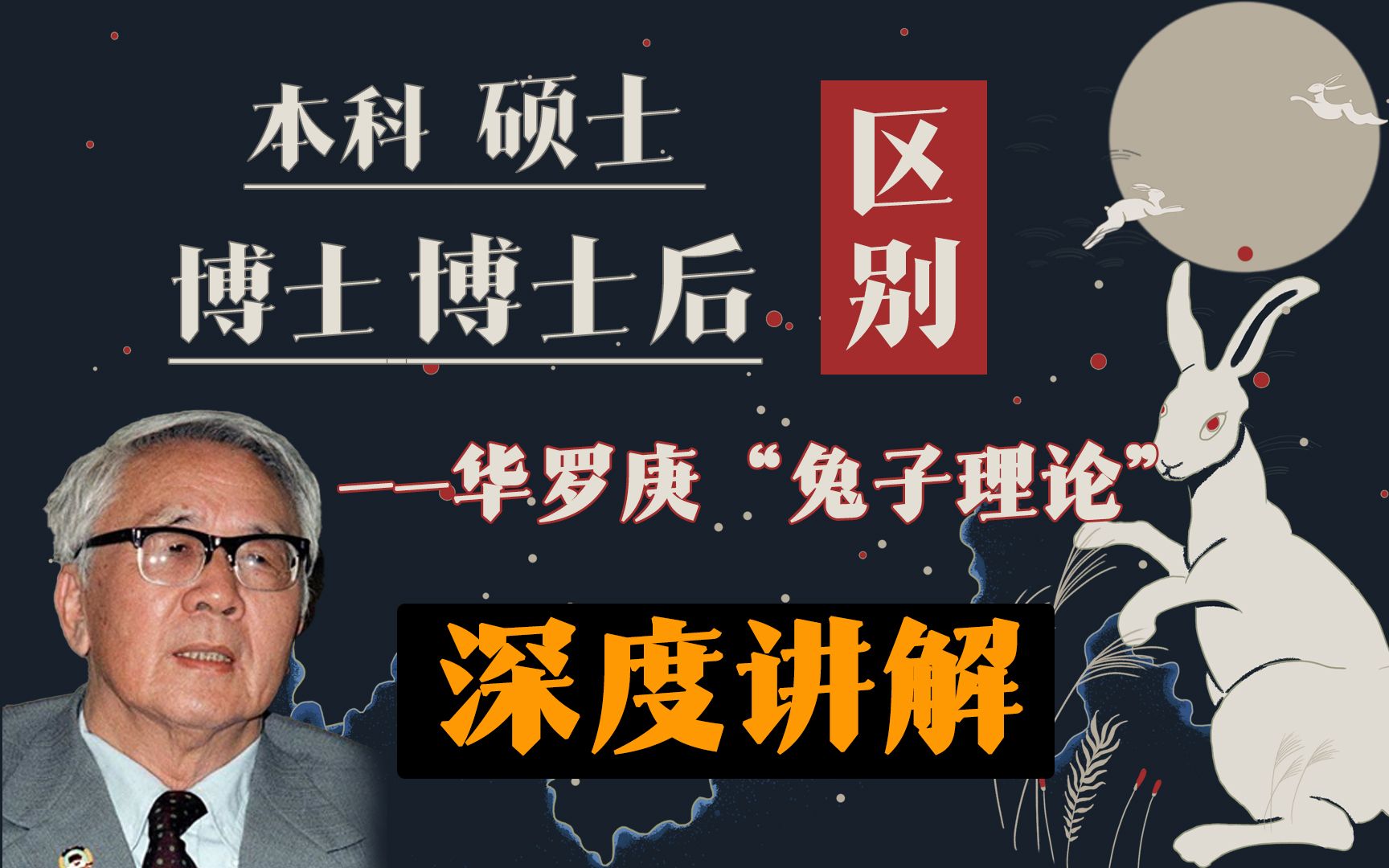 分不清本科硕士博士博士后华罗庚用兔子理论深度解析
