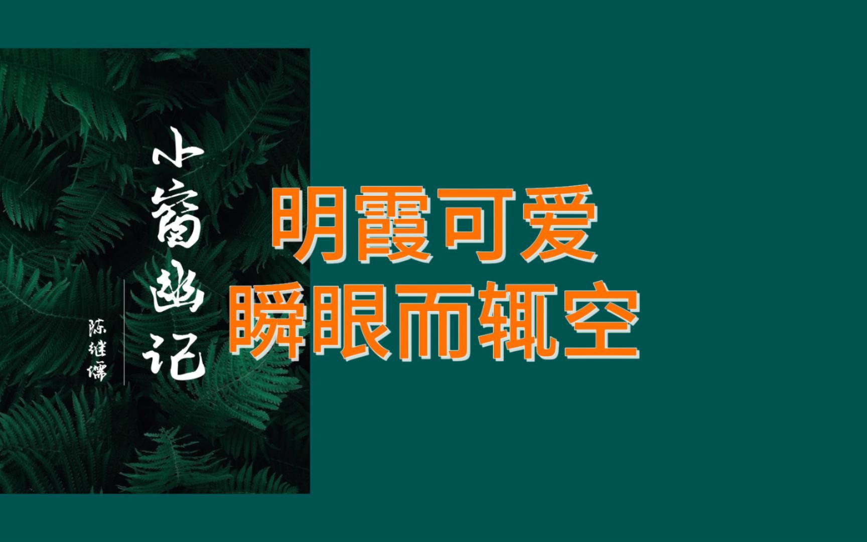 [图]明丽的云霞十分可爱，但是转眼之间就消失了。流水之音十分好听，但是听过也就不再留恋。人如果能以观赏明霞的心来欣赏美人的姿色，那么因色而起的障碍自然就会减轻。