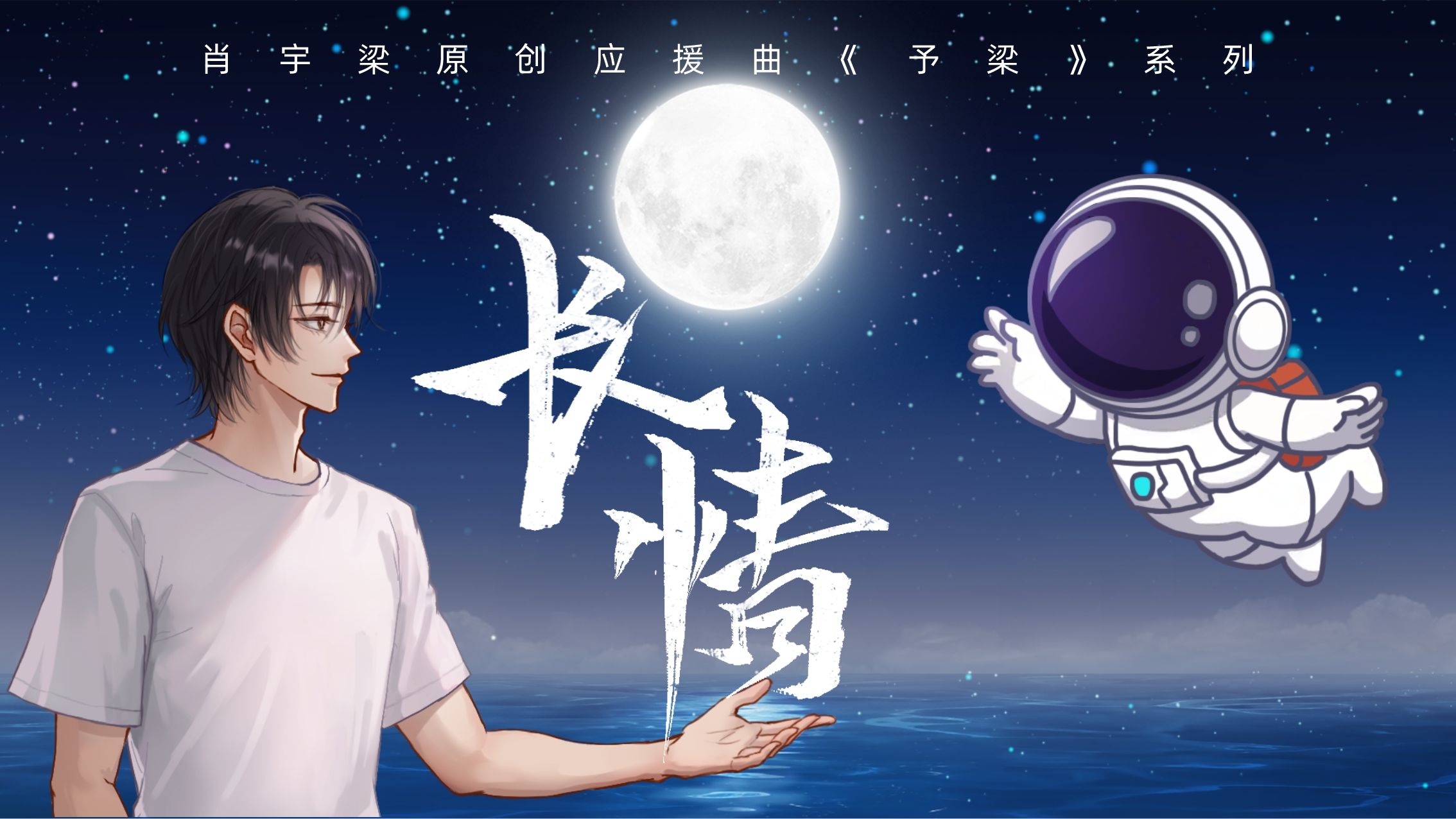 肖宇梁原创音乐应援系列《予梁》·09《长情》终曲