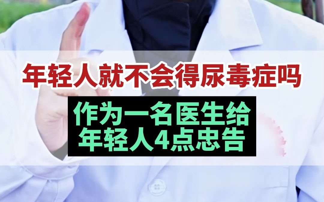 [图]年轻人就不会得尿毒症吗？作为一名医生，给年轻人4点忠告，记住哦