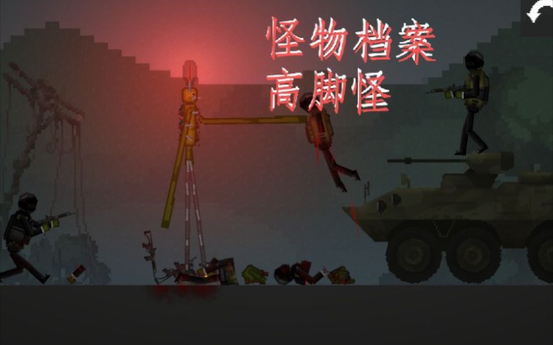 怪物档案高脚怪我正式回归甜瓜了