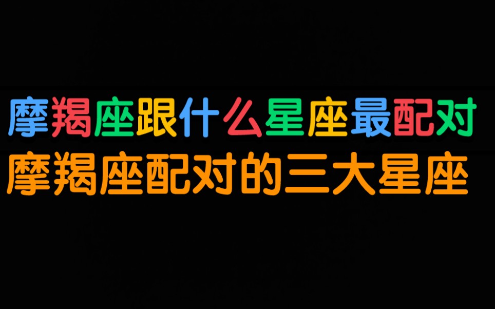 摩羯座跟什么星座最配对摩羯座配对的三大星座